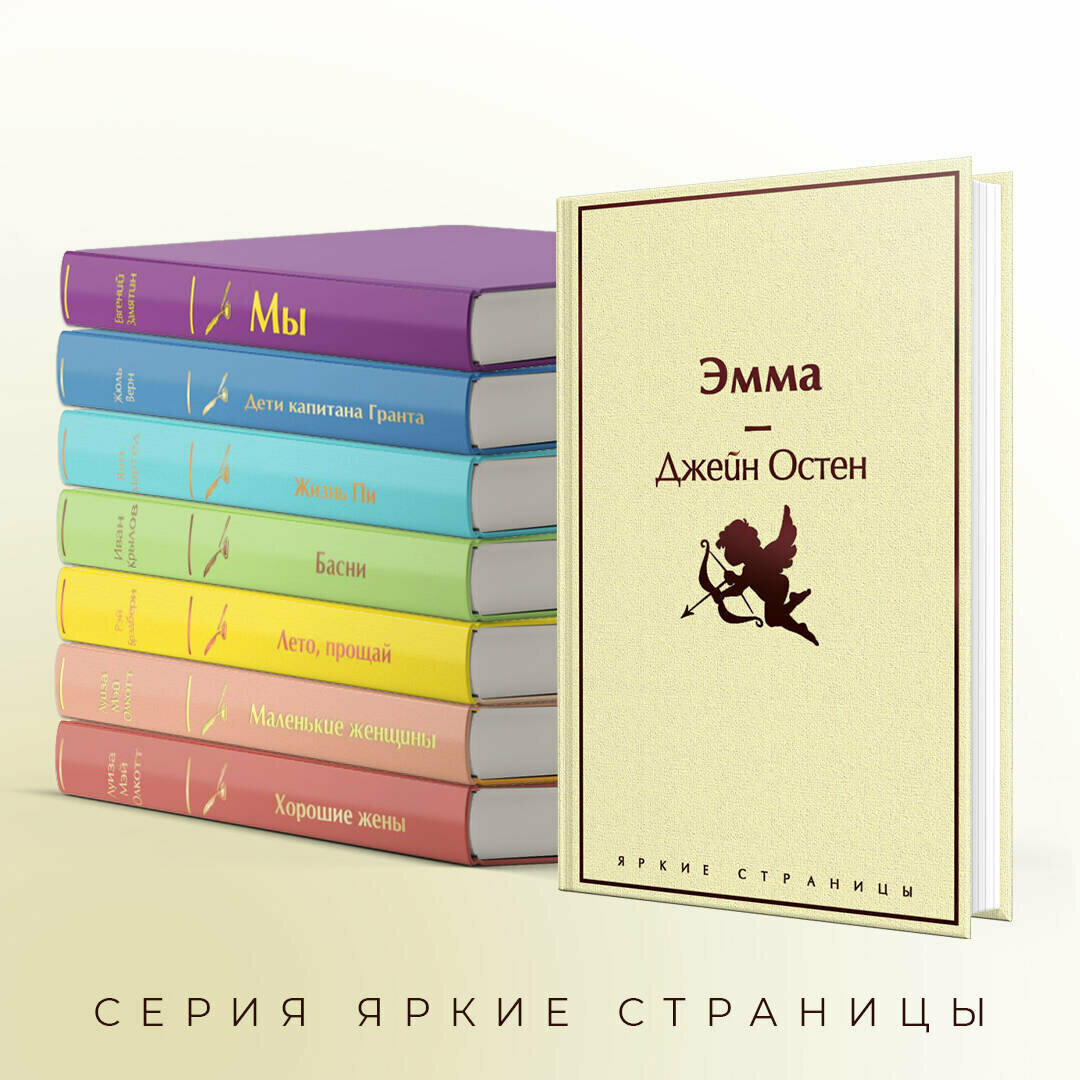 Эмма (Джейн Остен) - фото №3