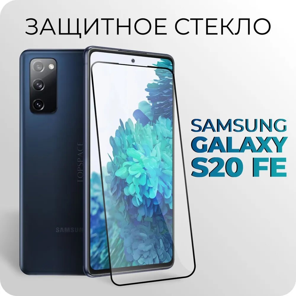 Защитное стекло для Samsung Galaxy S20 FE / Самсунг Гэлакси С20ФЕ