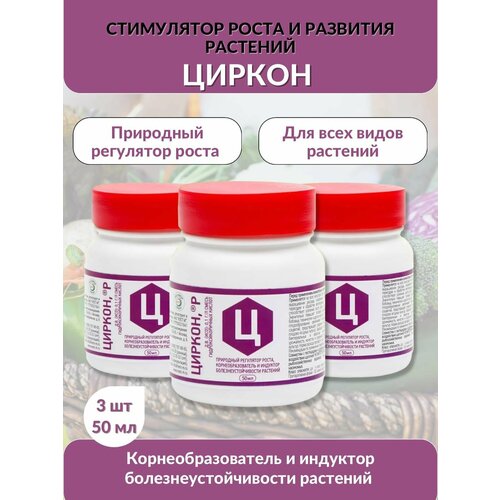 Природный регулятор роста Циркон 50 мл,3 шт