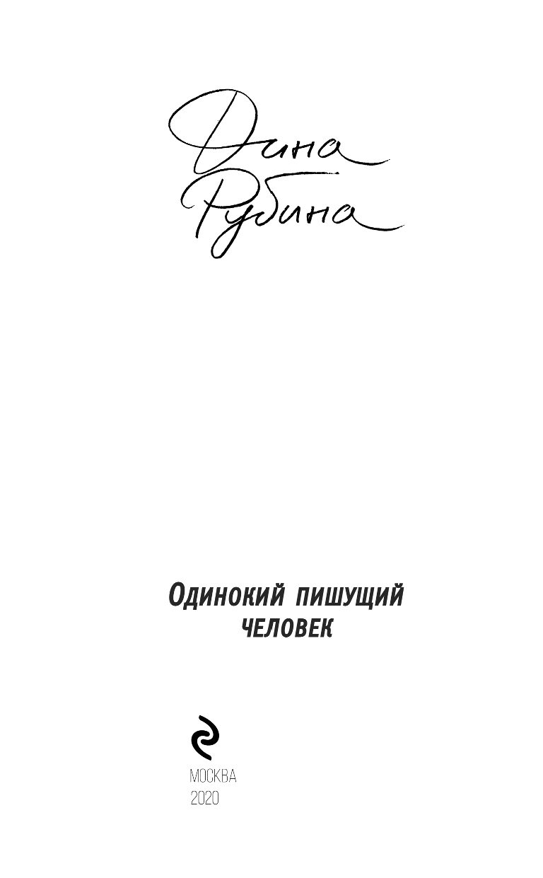 Одинокий пишущий человек (Рубина Дина Ильинична) - фото №13