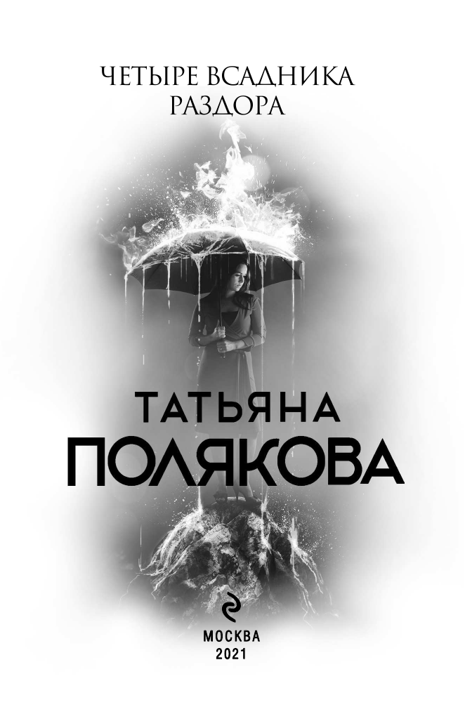 Четыре всадника раздора (Полякова Татьяна Викторовна) - фото №5