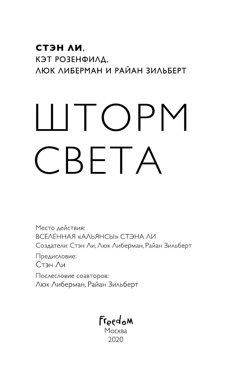 Шторм света (Ли Стэн, Розенфилд Кэт, Либерман Люк) - фото №5