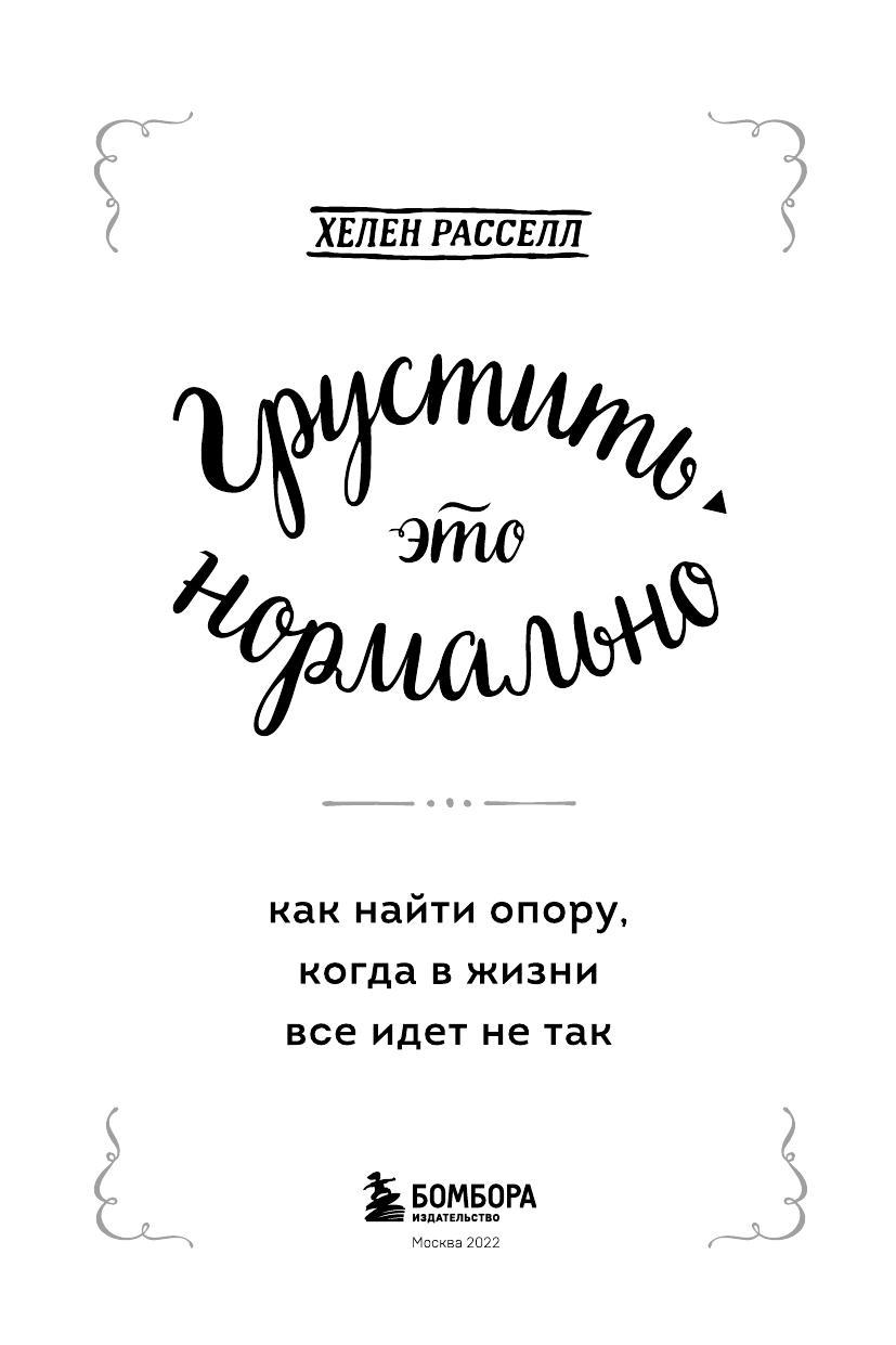 Грустить — это нормально, или как справляться с негативными эмоциями с пользой для себя - фото №9