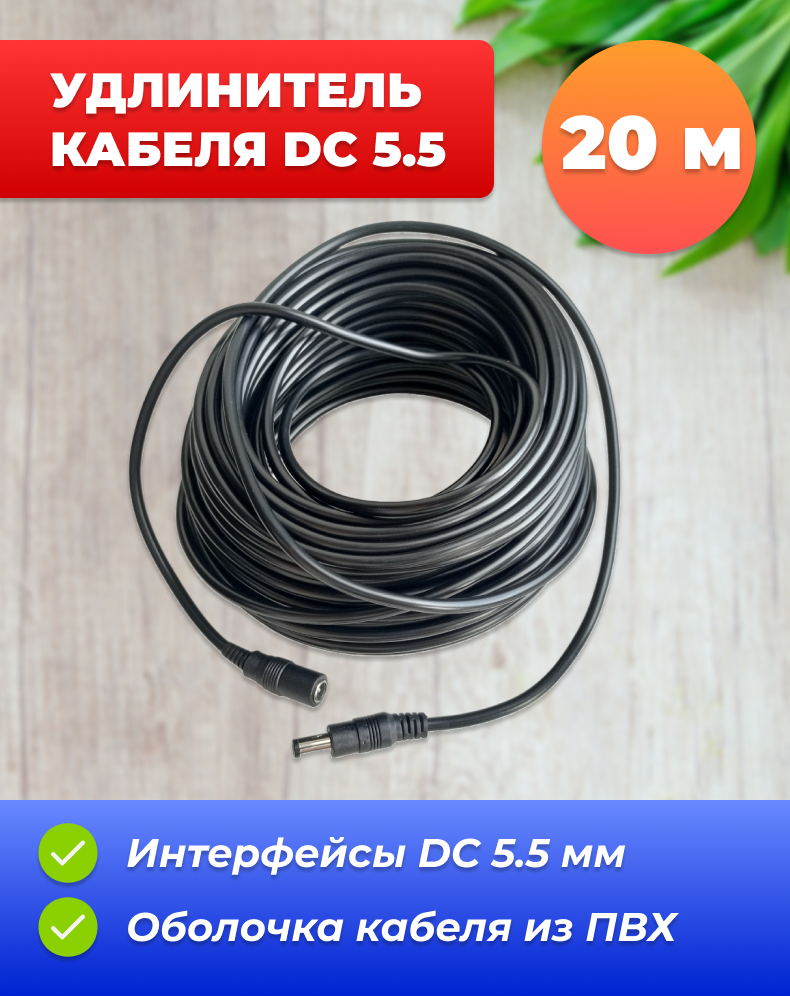 Удлинитель кабеля DC 5.5 мм, (20 м) для камеры, блока питания