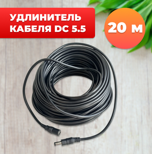 Удлинитель кабеля DC 5.5 мм, (20 м) для камеры, блока питания