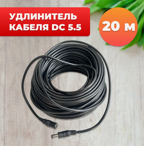 Изображение товара Удлинитель кабеля DC 5.5 мм, (20 м) для камеры, блока питания