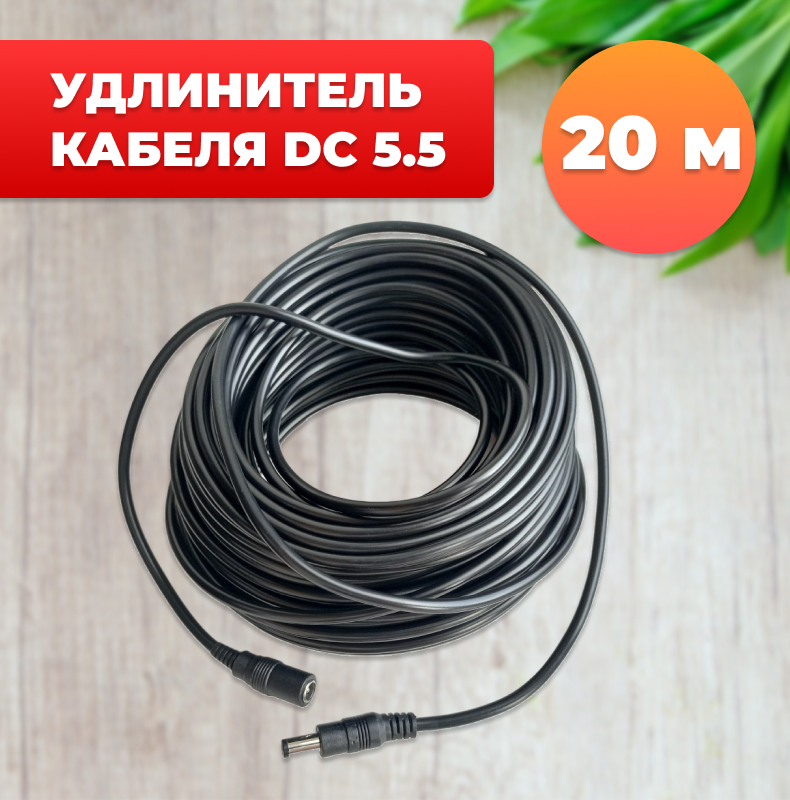 Удлинитель кабеля DC 5.5 мм для камеры блока питания