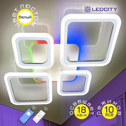 Люстра потолочная светодиодная LEDCITY белая с RGB подсветкой и пультом управления для всех видов потолков, светильник потолочный