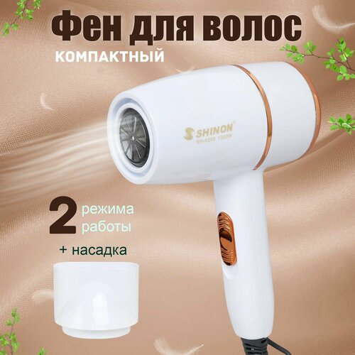 Фен для волос компактный с насадкой 67400₽