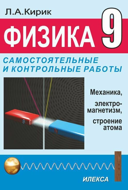 Физика 9 кл: разноуровневые самостоятельные и контрольные работы - фото №2