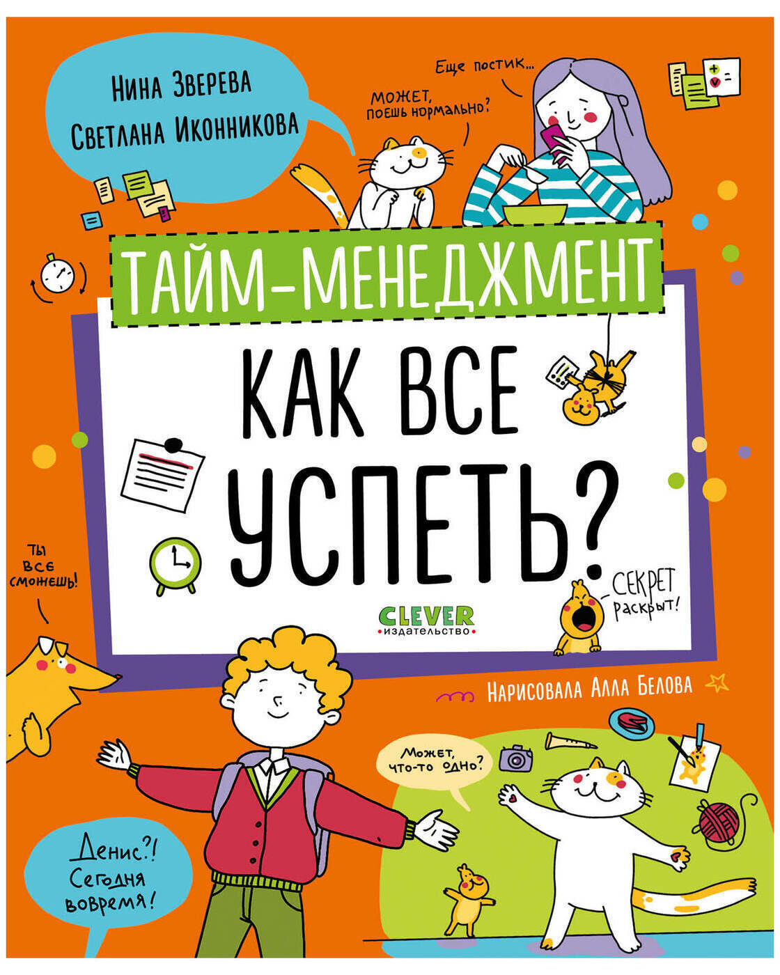 Тайм-менеджмент. Как все успеть?