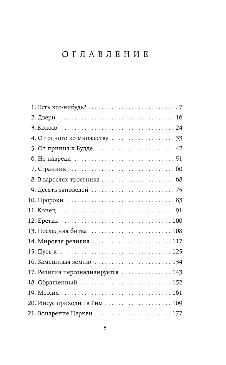 Краткая история религии (Ричард Холлоуэй) - фото №6