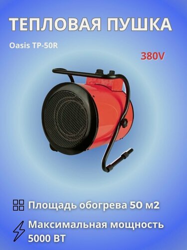 Изображение товара Пушка тепловая Оазис TP-50R