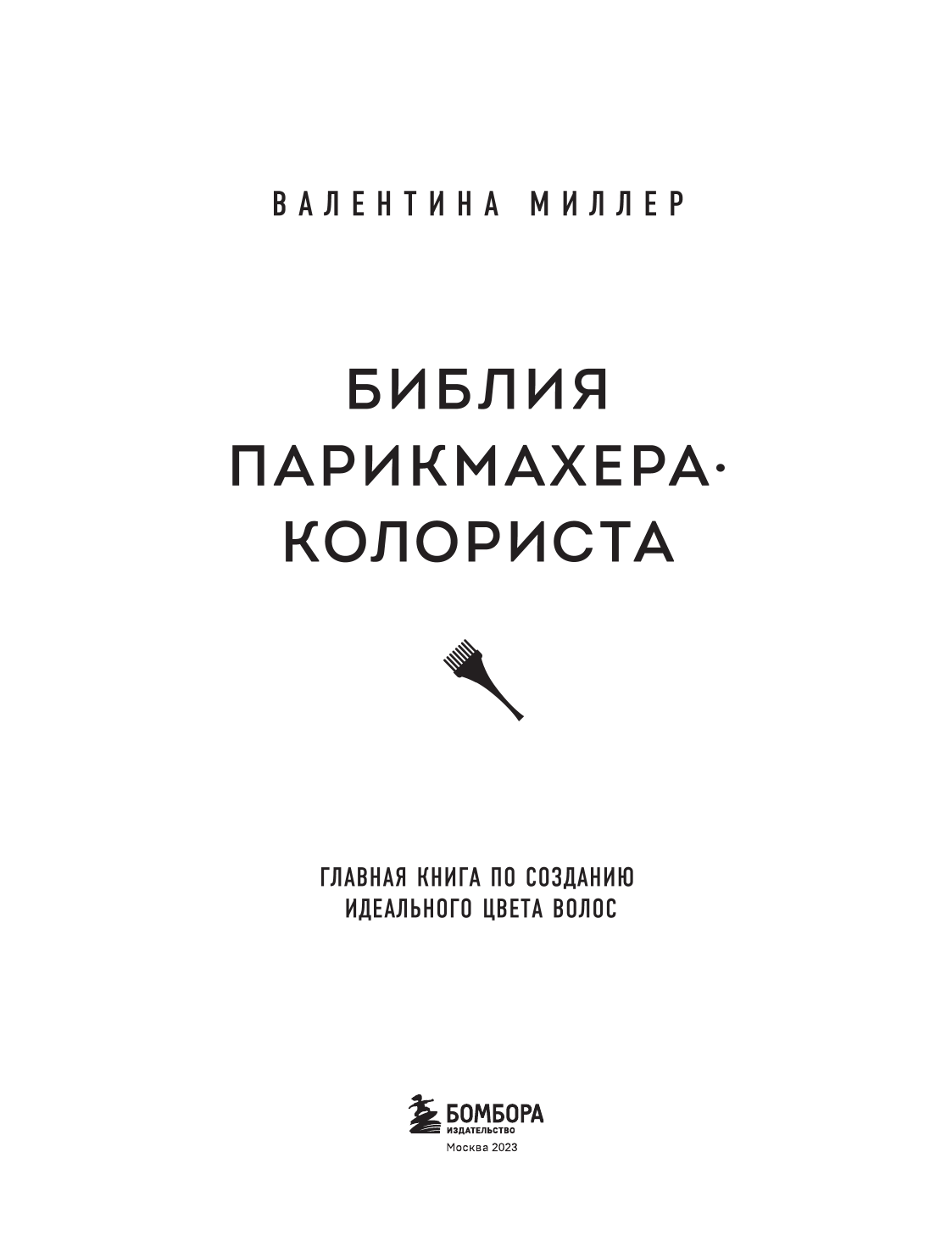 Библия парикмахера колориста. Главная книга по созданию идеального цвета волос - фото №6