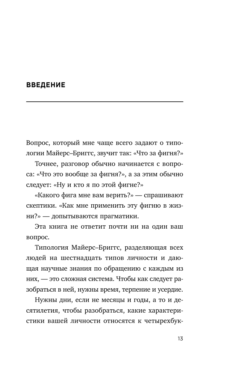 Какой у вас тип личности? Узнайте все про себя и других, используя типологию Майерс-Бриггс - фото №12