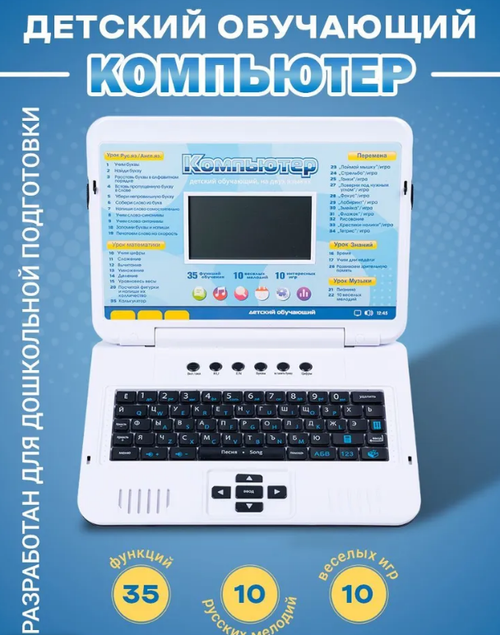 Детский обучающий и развивающий русско - английский ноутбук с мышкой.