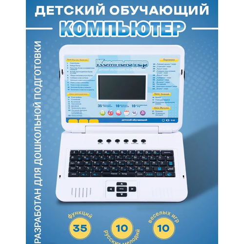 Детский обучающий и развивающий русско - английский ноутбук с мышкой. детский развивающий ноутбук для ребенка с мышкой 130 функций синий