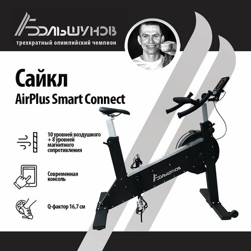 Сайкл Александр Большунов Y AirPlus Smart Connect