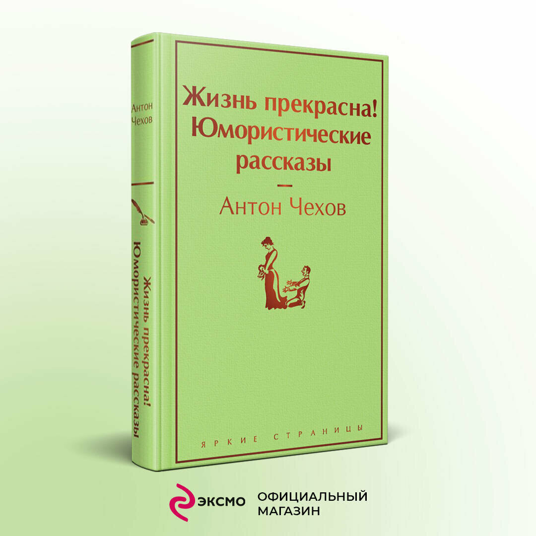 Жизнь прекрасна Юмористические рассказы Книга Чехов АП 16+