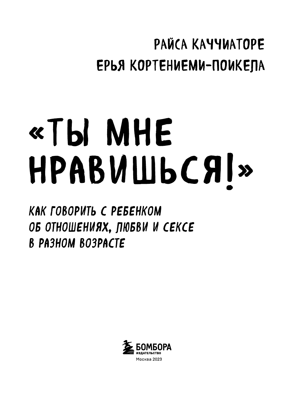 «Ты мне нравишься!» Как говорить с ребенком об отношениях, любви и сексе в разном возрасте - фото №5