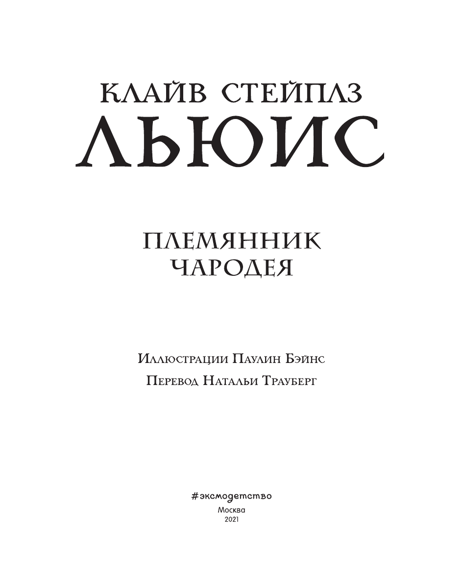 Племянник чародея (Хроники Нарнии - подарочное издание) - фото №13