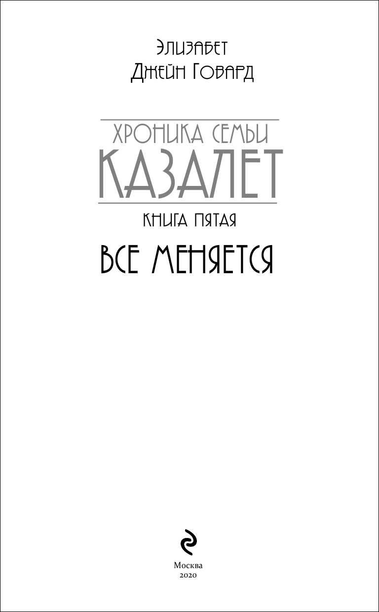 Все меняется (Говард Элизабет Джейн) - фото №6