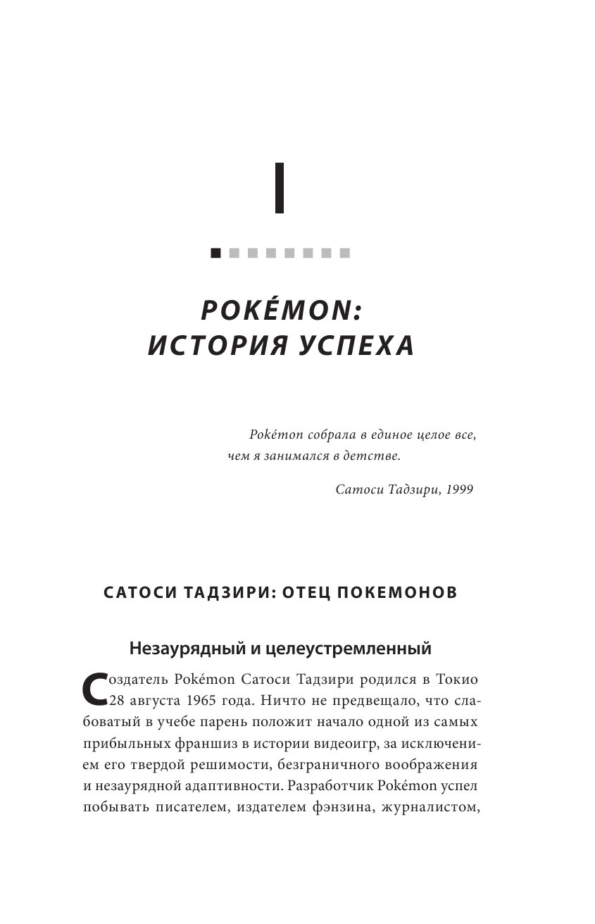 Поколения Pokemon. Как создавалась игровая сага, подарившая нам Пикачу - фото №11