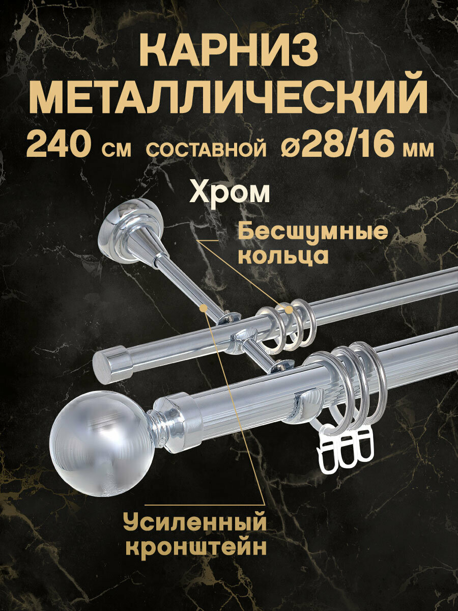 Карниз для штор декоративный с наконечником ШАР 28/16мм Двойной Составной Хром 240см
