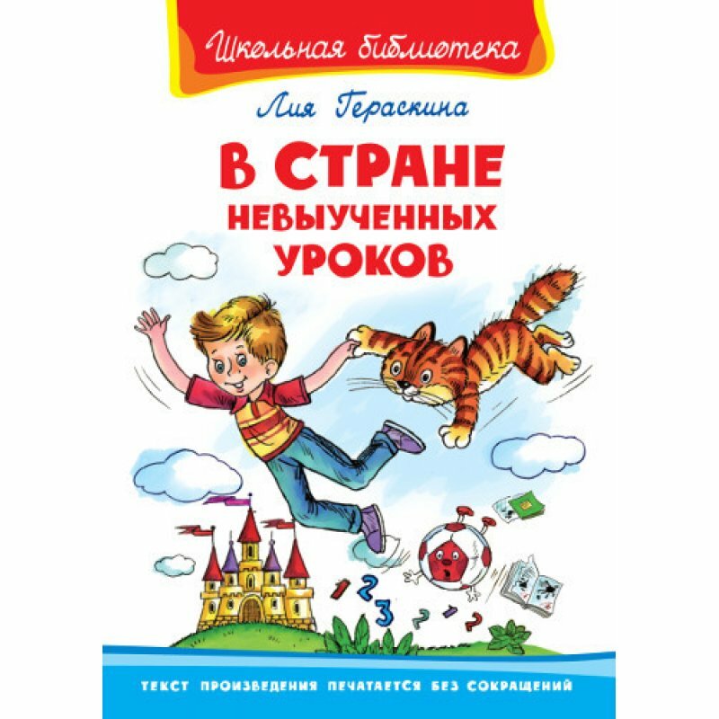 В стране невыученных уроков (Гераскина Лия Борисовна) - фото №6