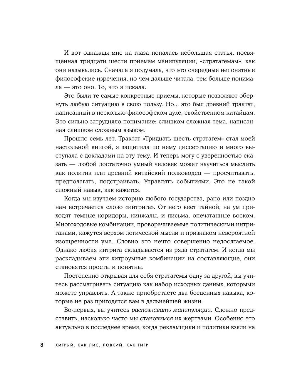 Хитрый, как лис, ловкий, как тигр. 36 китайских стратагем, которые научат выходить победителем из любой ситуации - фото №9