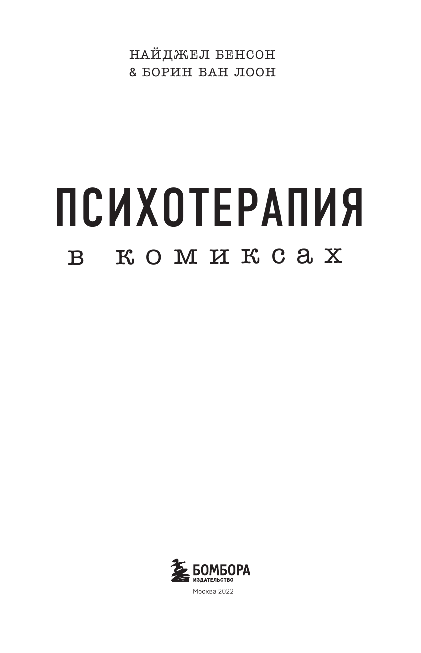 Психотерапия в комиксах (Бенсон Найджел , Лоон Борин Ван (соавтор), Карпухина А. (переводчик)) - фото №3