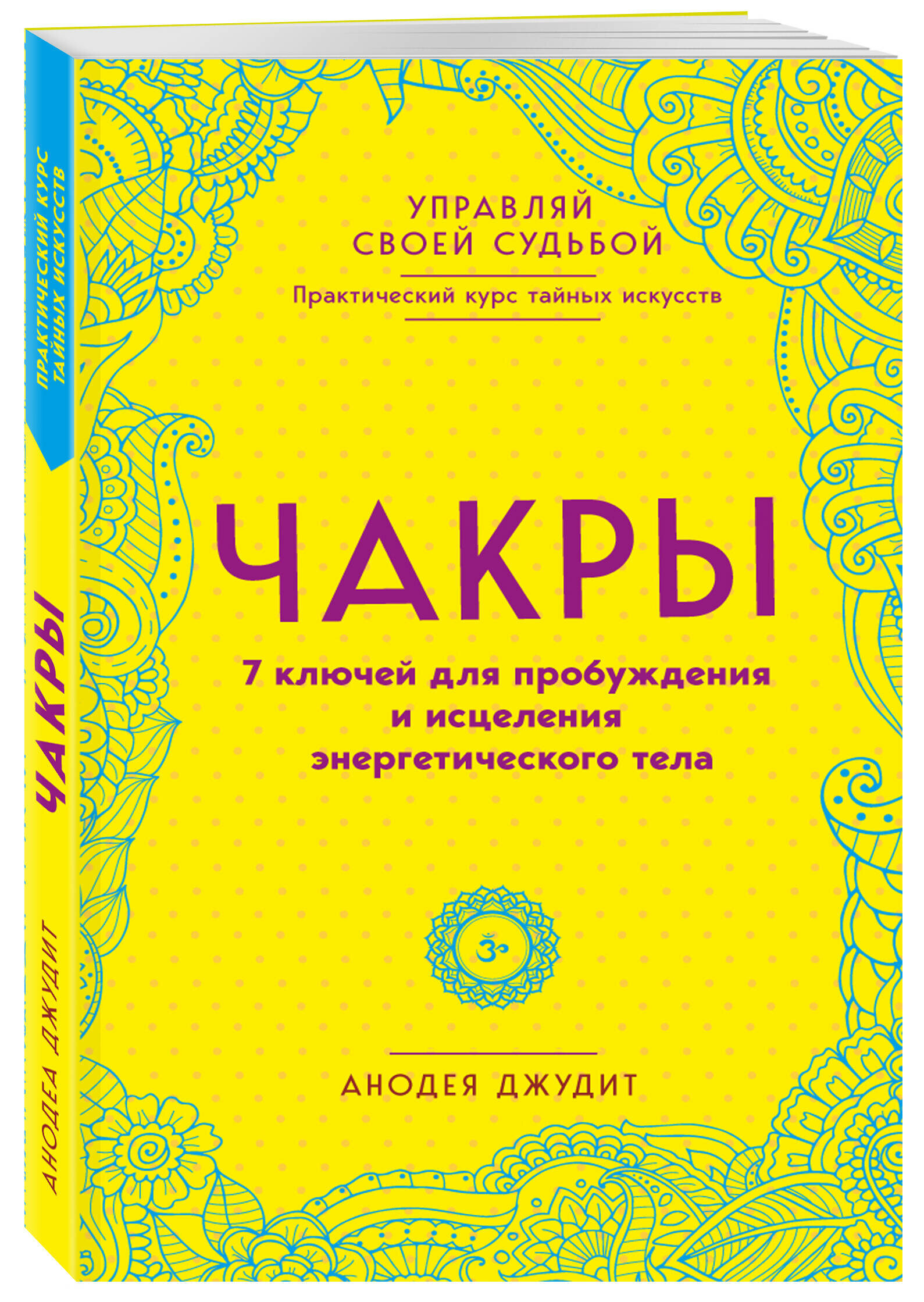 Джудит А. Чакры. 7 ключей для пробуждения и исцеления энергетического тела