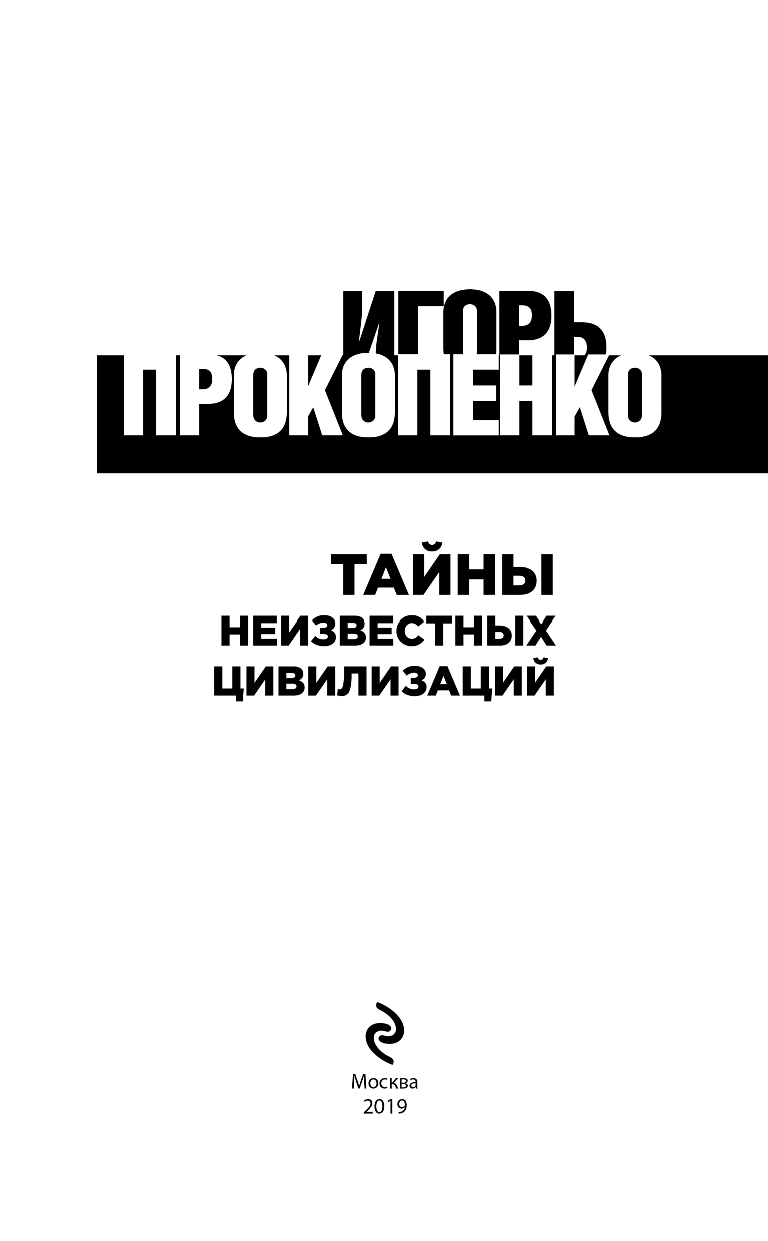 Тайны неизвестных цивилизаций (Прокопенко Игорь Станиславович) - фото №5