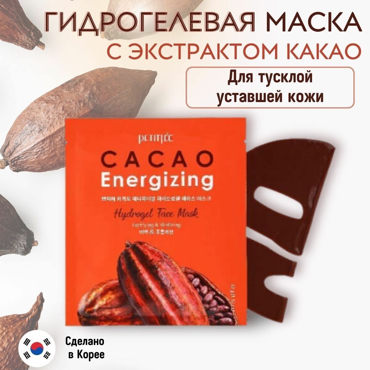 Тонизирующая гидрогелевая маска для лица с какао: Petitfee Cacao Energizing Hydrogel Face Mask