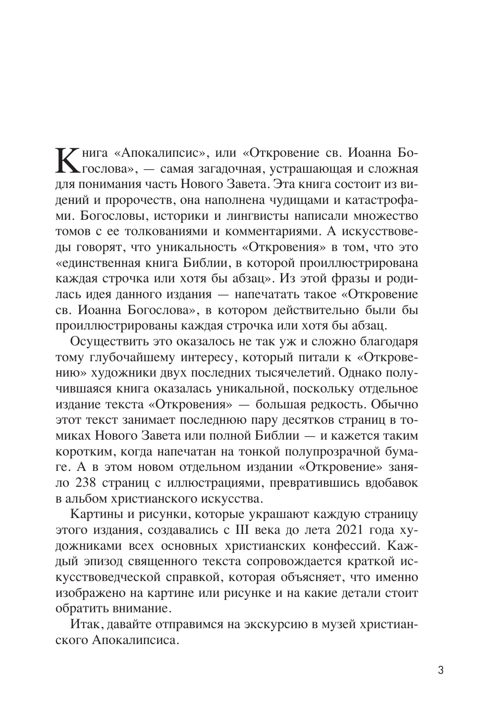 Апокалипсис в искусстве. Путешествие к Армагеддону (второе издание) - фото №3