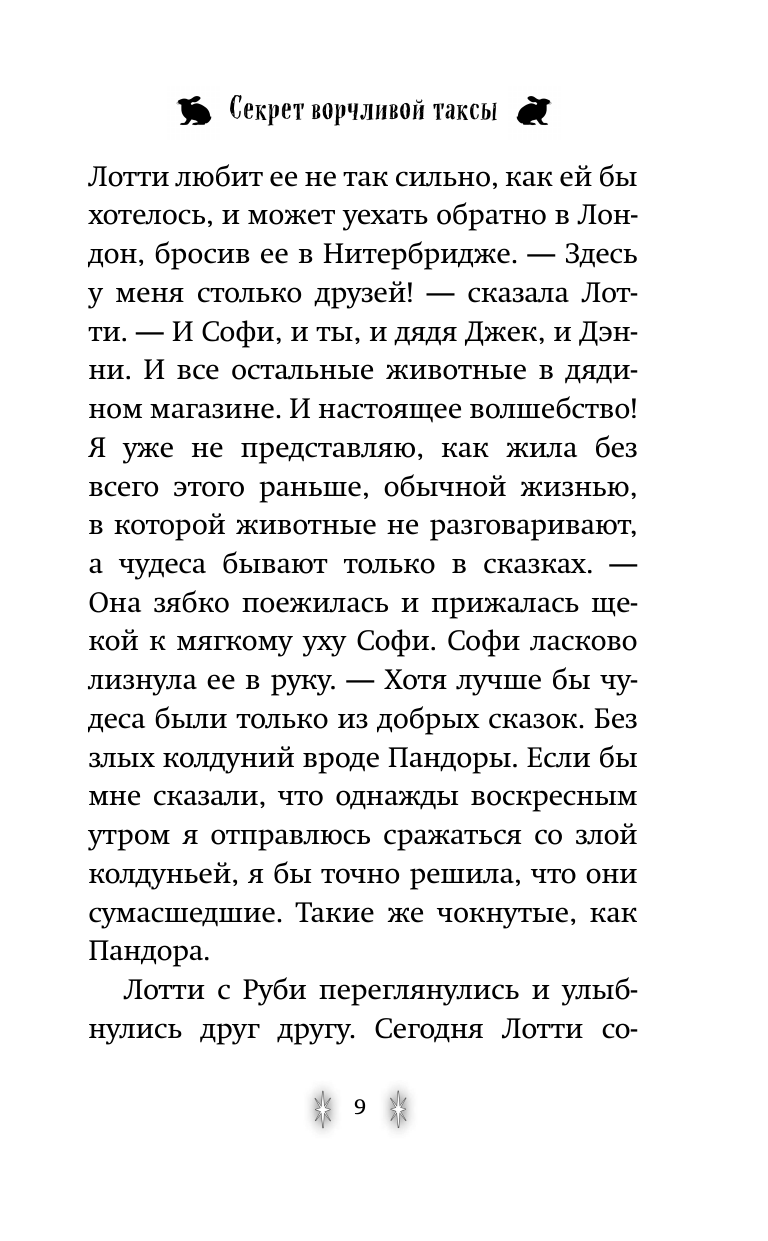 Секрет ворчливой таксы (Вебб Холли , Покидаева Татьяна Юрьевна (переводчик)) - фото №20