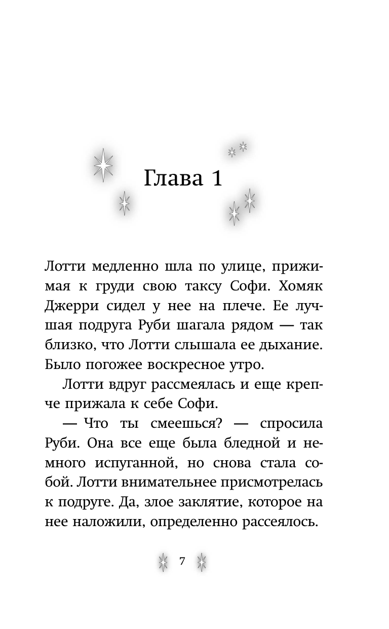 Секрет ворчливой таксы (Вебб Холли , Покидаева Татьяна Юрьевна (переводчик)) - фото №18