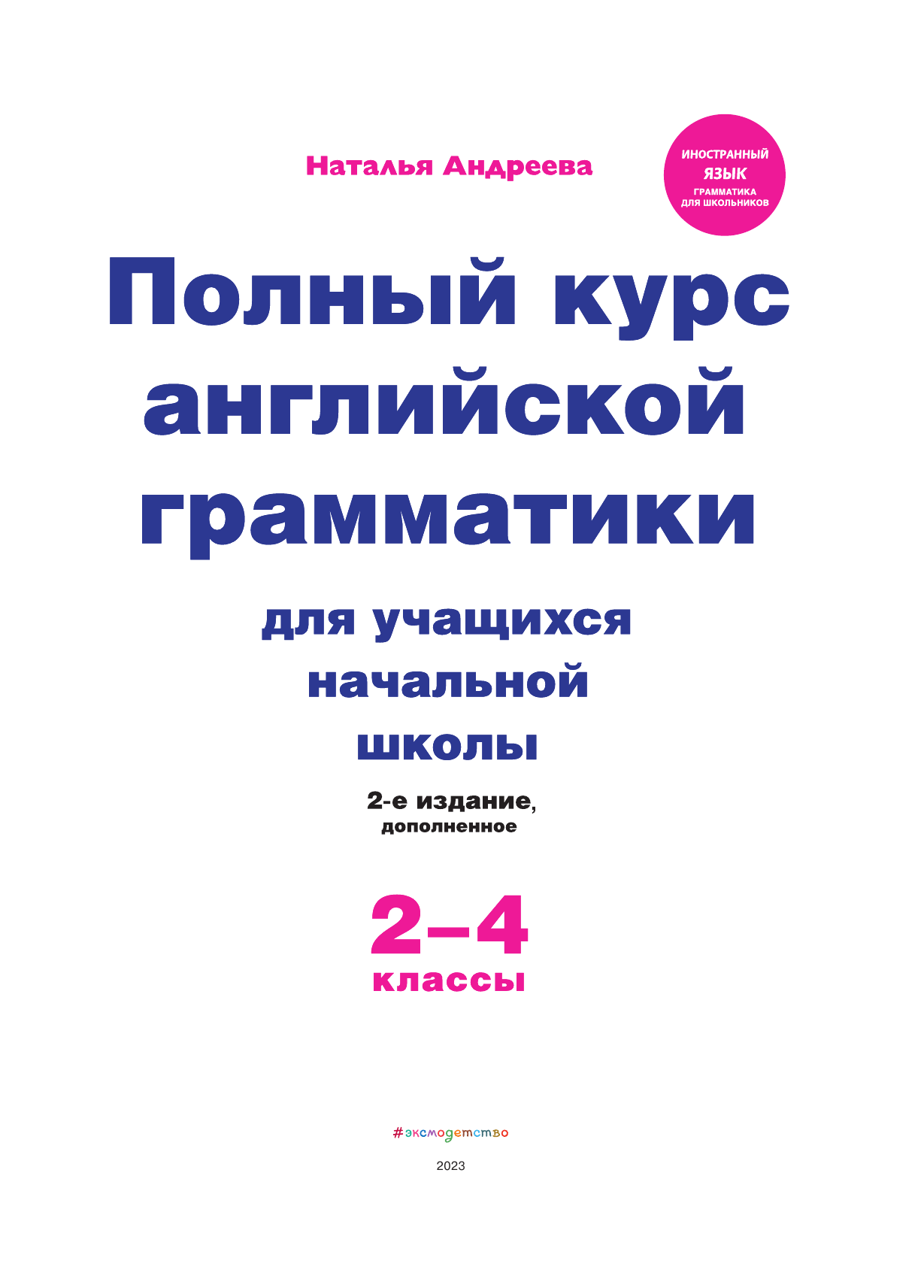 Полный курс английской грамматики для учащихся начальной школы. 2-4 классы. 2-е издание - фото №3