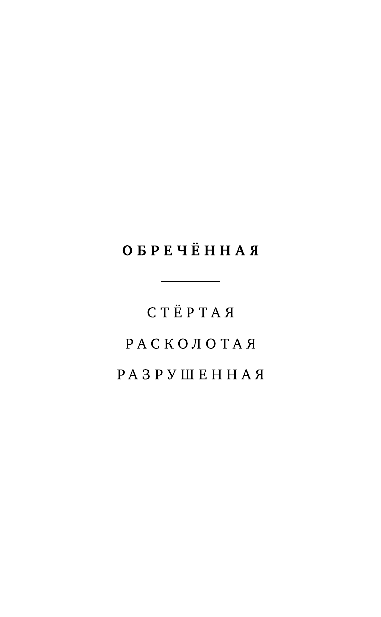 Обречённая (Терри Тери, Славникова Татьяна (переводчик)) - фото №4