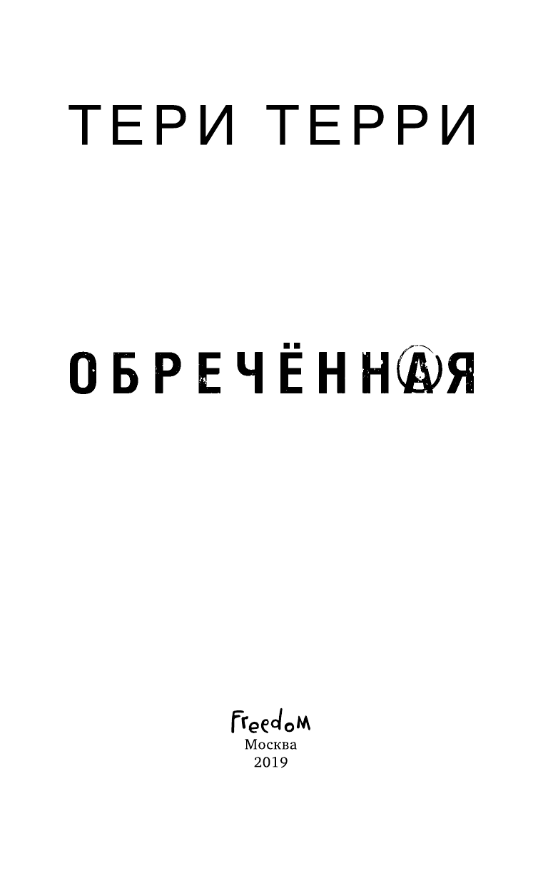 Обречённая (Терри Тери, Славникова Татьяна (переводчик)) - фото №5