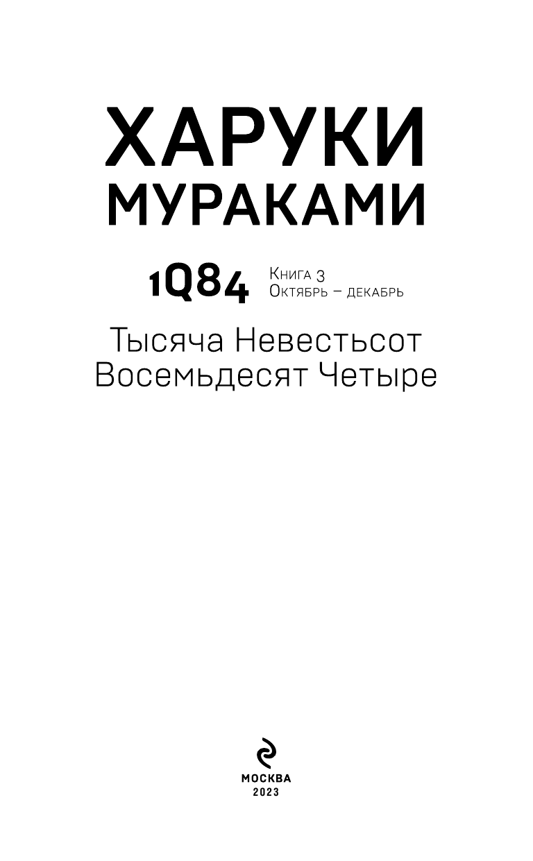 1Q84. Тысяча Невестьсот Восемьдесят Четыре. Книга 3. Октябрь-декабрь - фото №7