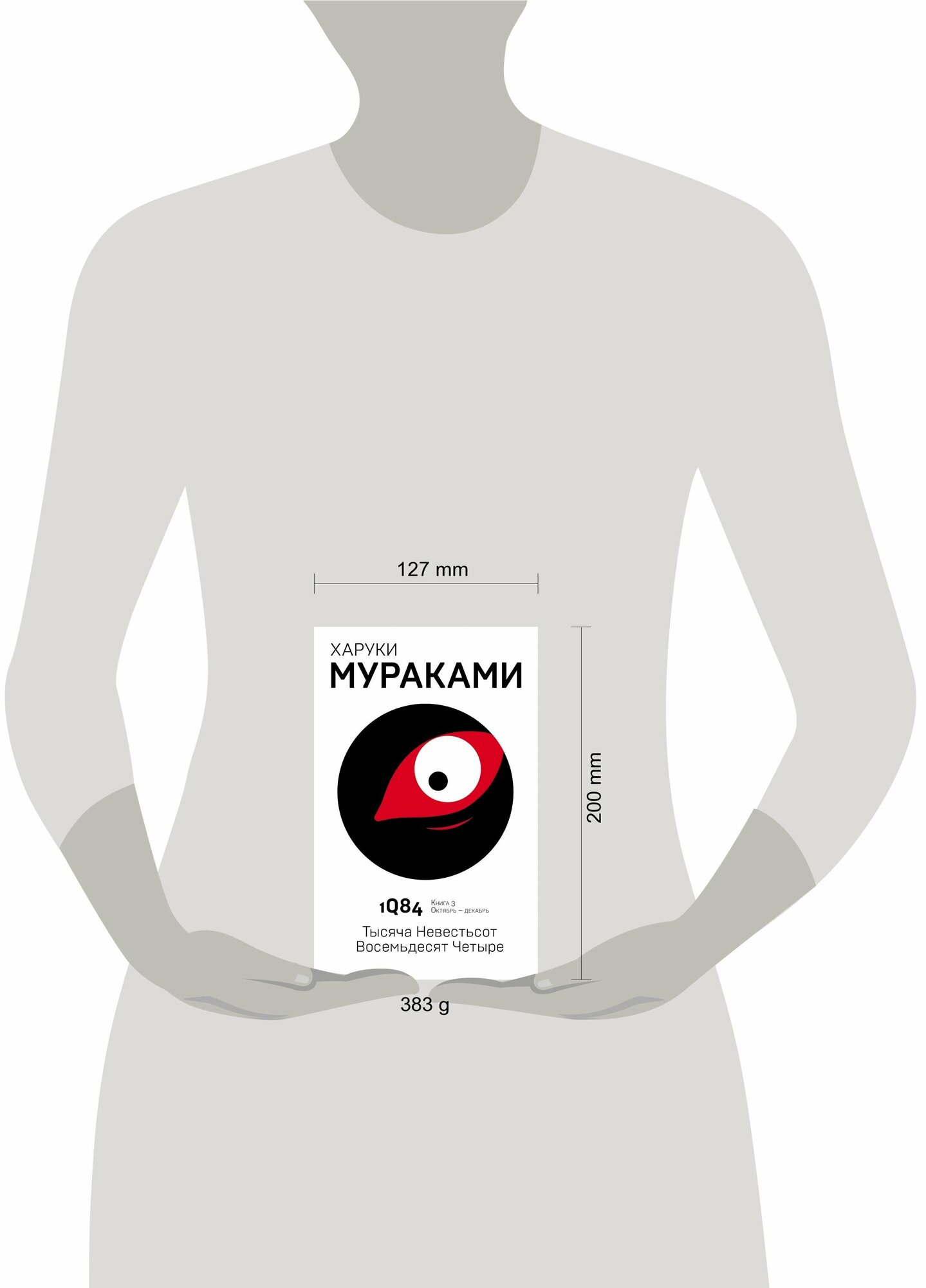 1Q84. Тысяча Невестьсот Восемьдесят Четыре. Книга 3. Октябрь-декабрь - фото №12