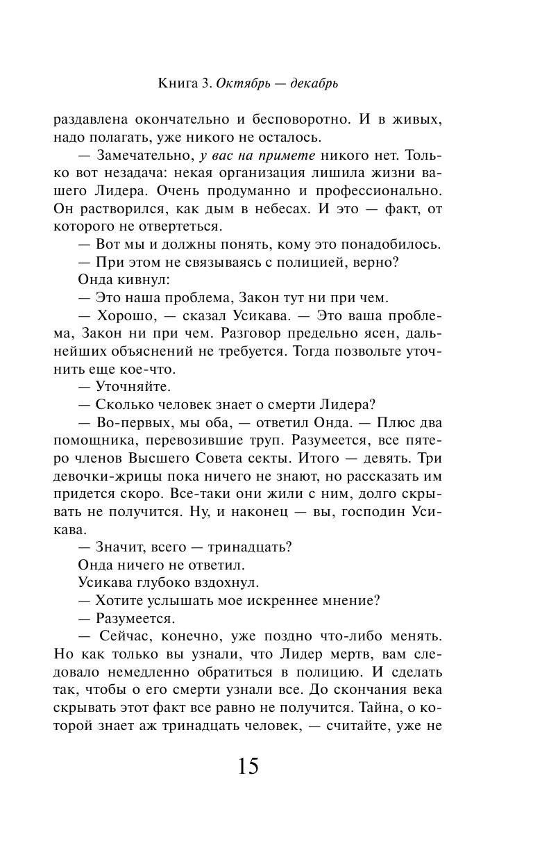 1Q84. Тысяча Невестьсот Восемьдесят Четыре. Книга 3. Октябрь-декабрь - фото №11