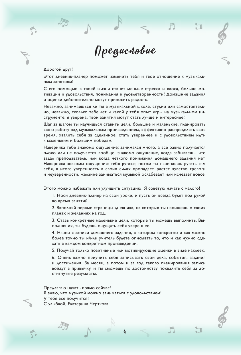 Мои музыкальные успехи. Дневник-планер для учащихся музыкальных школ - фото №5