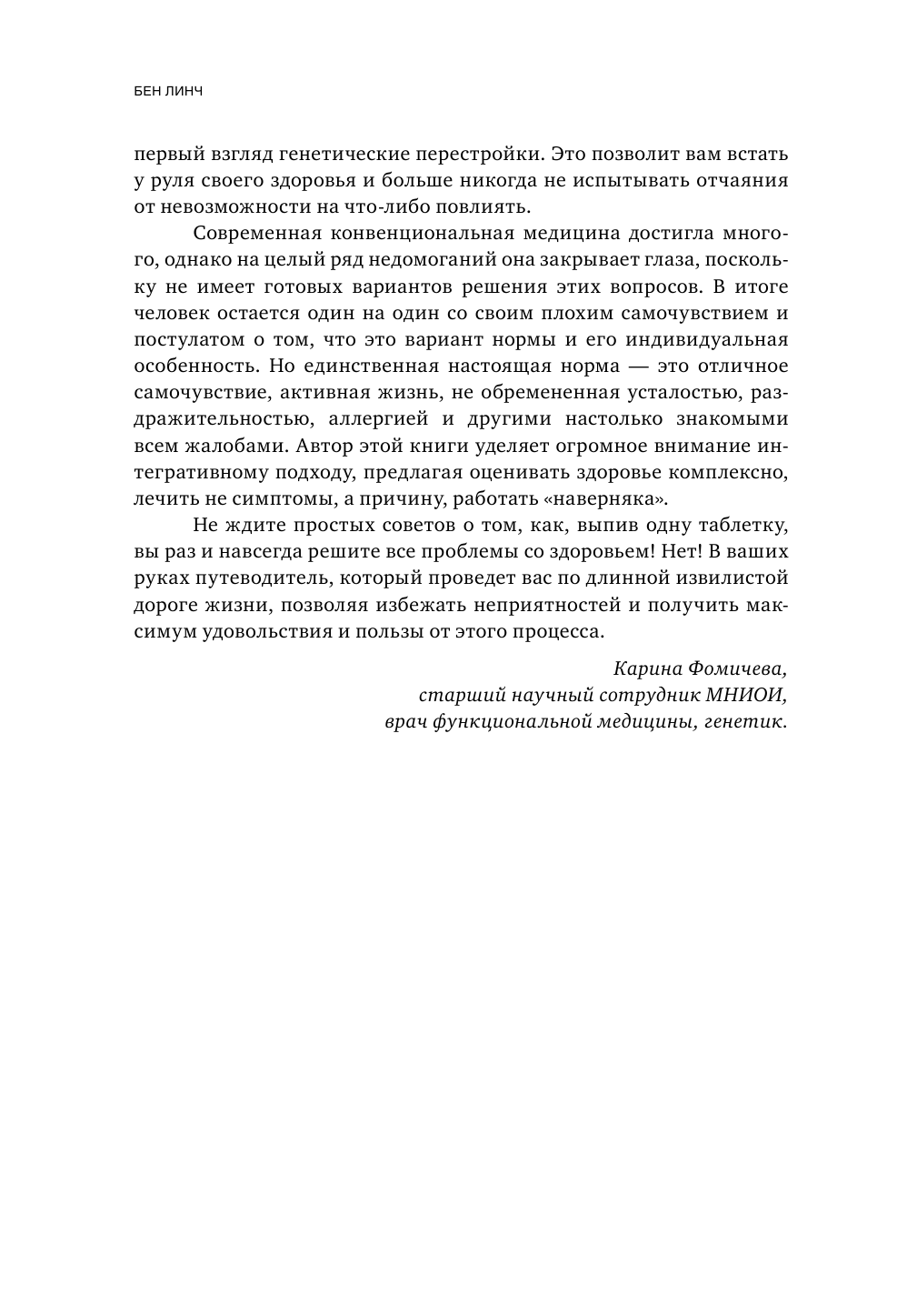 Грязные гены. "Большая стирка" для вашей ДНК: как изменить свою наследственность - фото №10