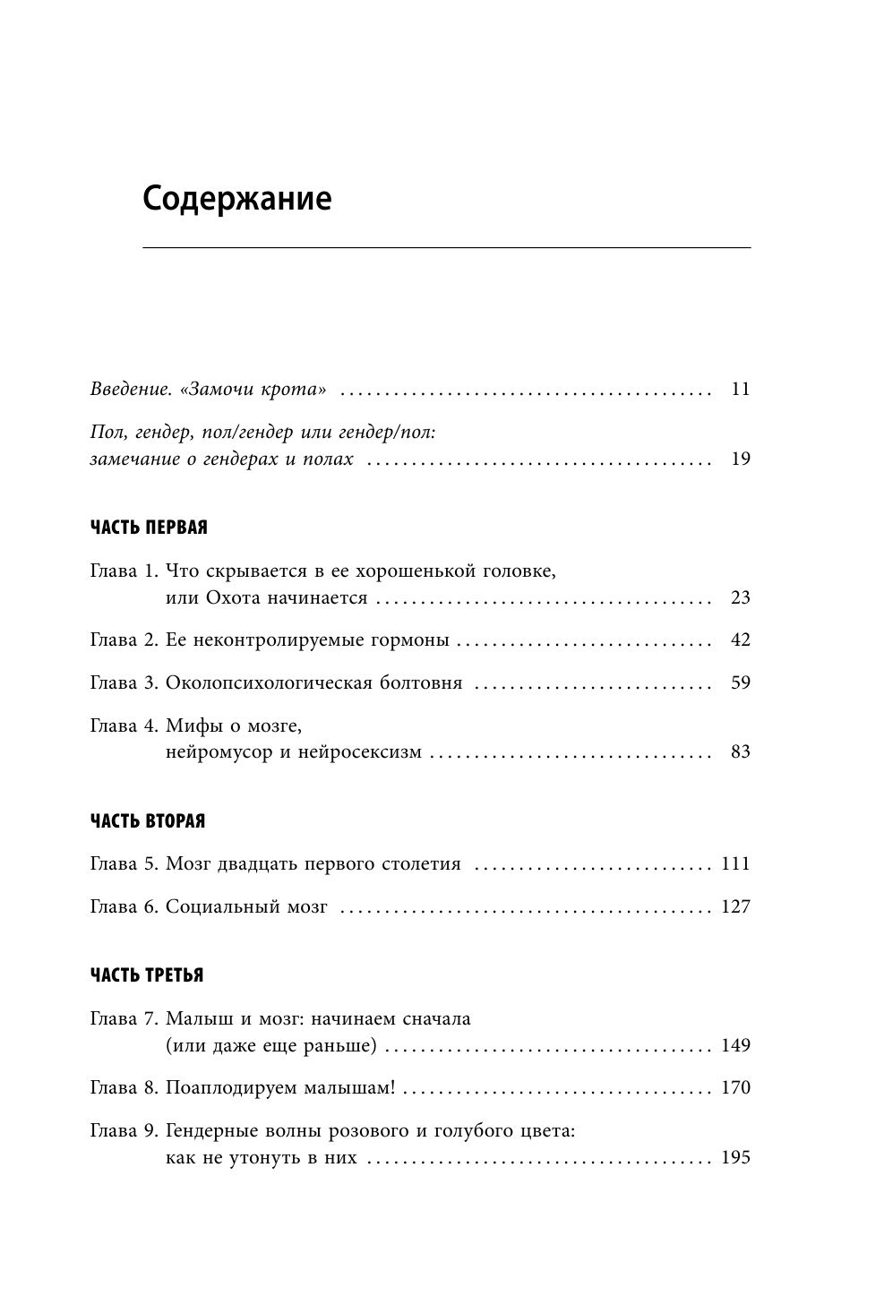 Гендерный мозг. Современная нейробиология развенчивает миф о женском мозге - фото №6