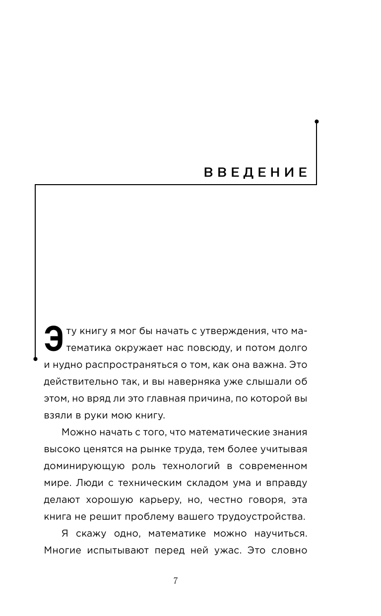 Математика на ладони. Руководство по приручению королевы наук. 2-е издание - фото №7