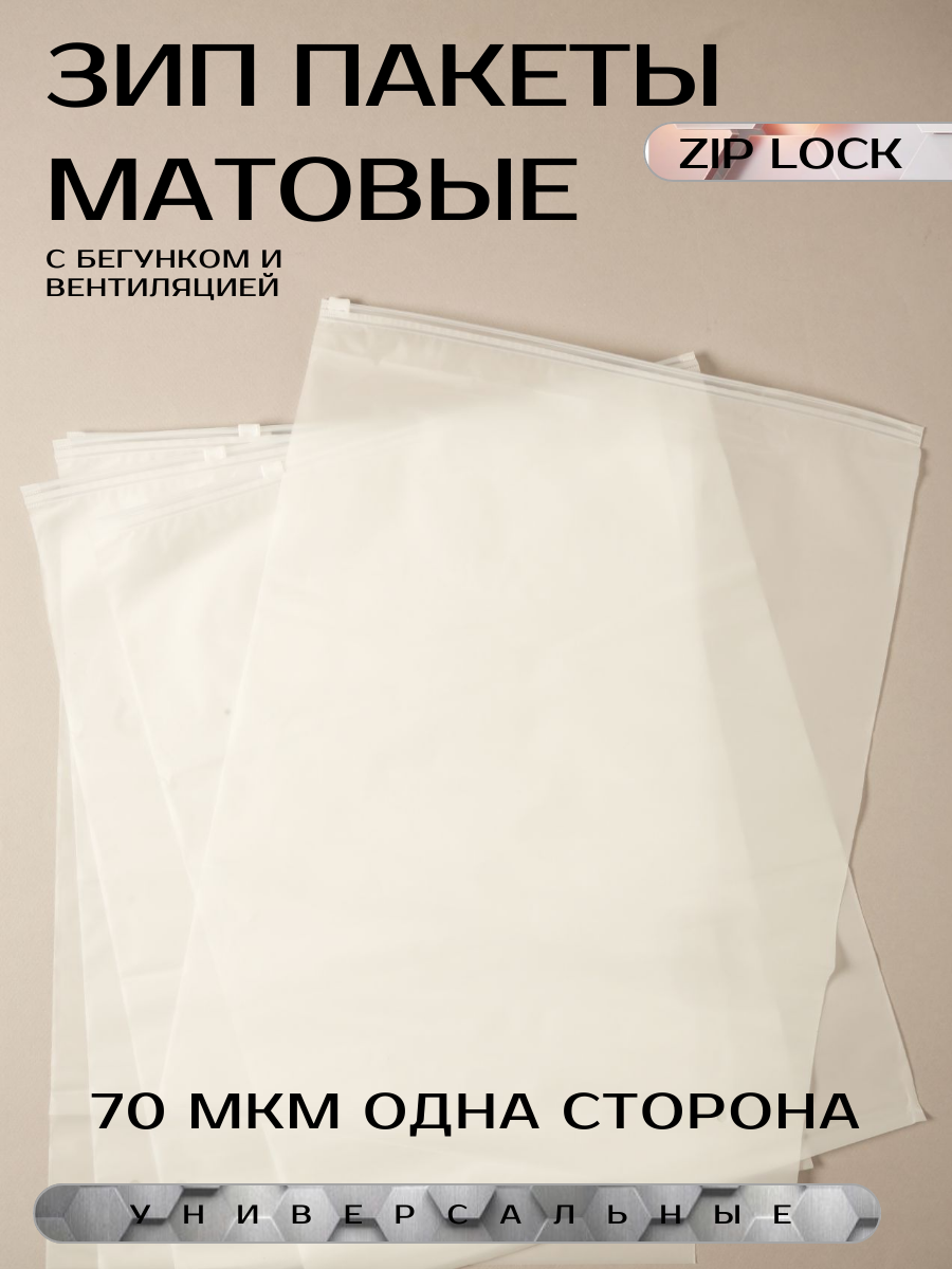 Зип пакет матовый 30x40 см, 50 шт (с бегунком) ZIP-LOCK упаковка - фотография № 10