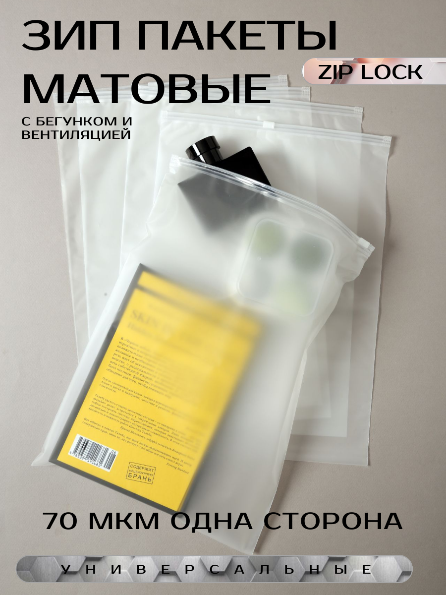 Зип пакет матовый 30x40 см, 50 шт (с бегунком) ZIP-LOCK упаковка - фотография № 6