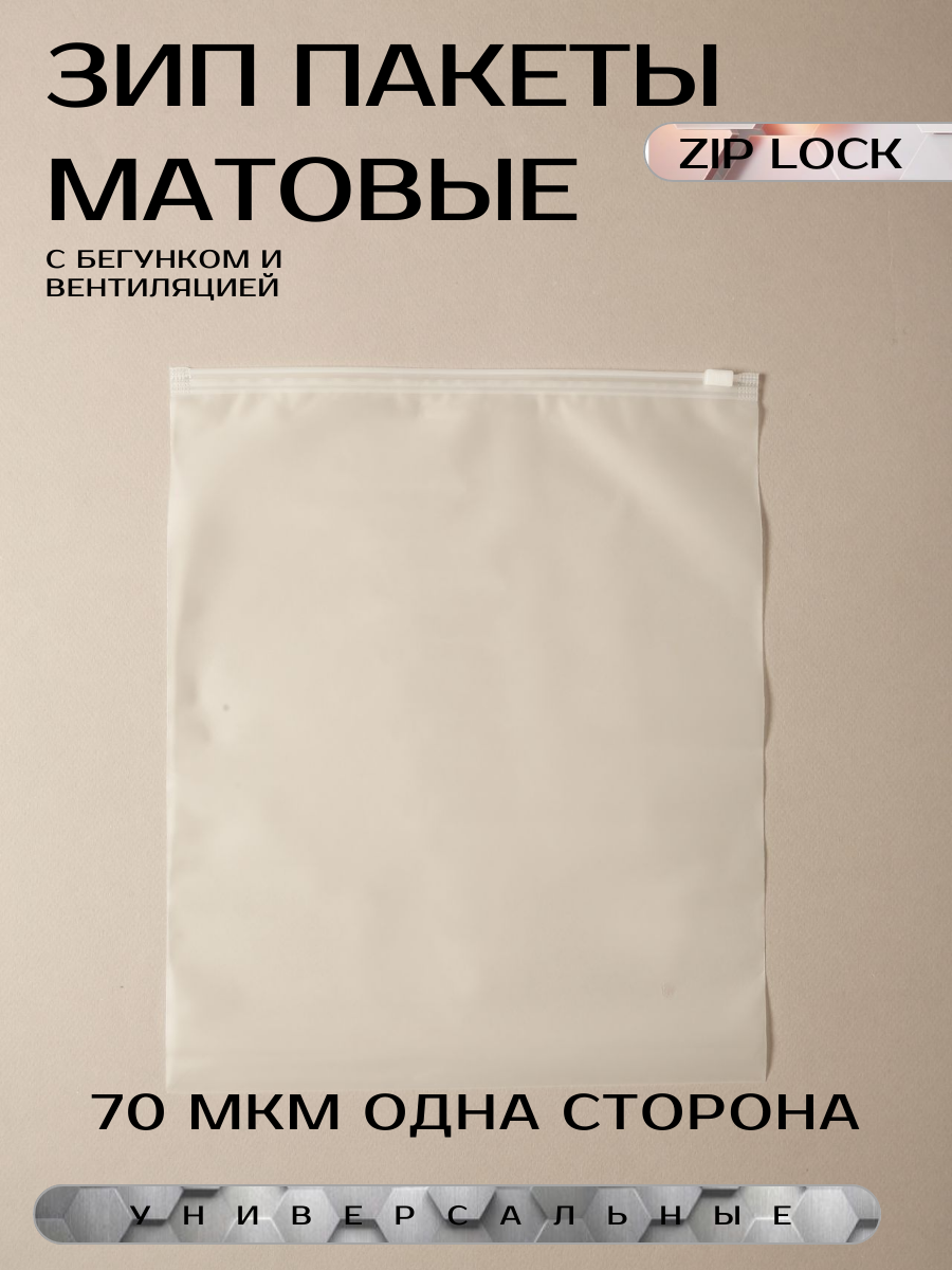 Зип пакет матовый 35x45 см, 50 шт (с бегунком) ZIP-LOCK упаковка - фотография № 12